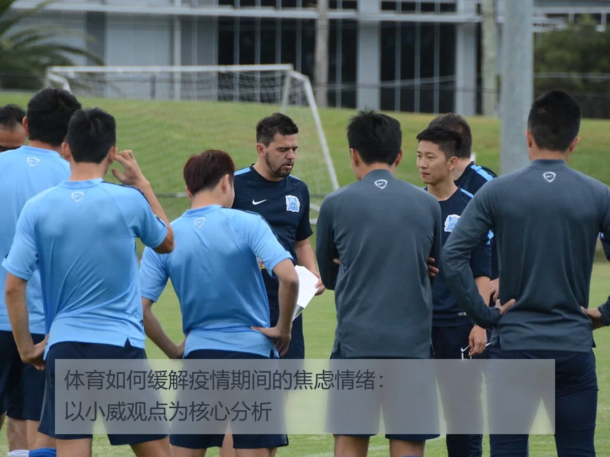 体育如何缓解疫情期间的焦虑情绪：以小威观点为核心分析
