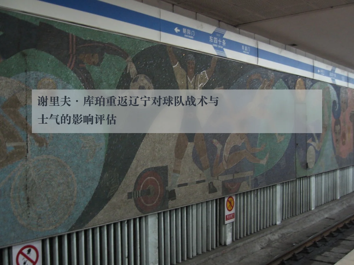 谢里夫·库珀重返辽宁对球队战术与士气的影响评估