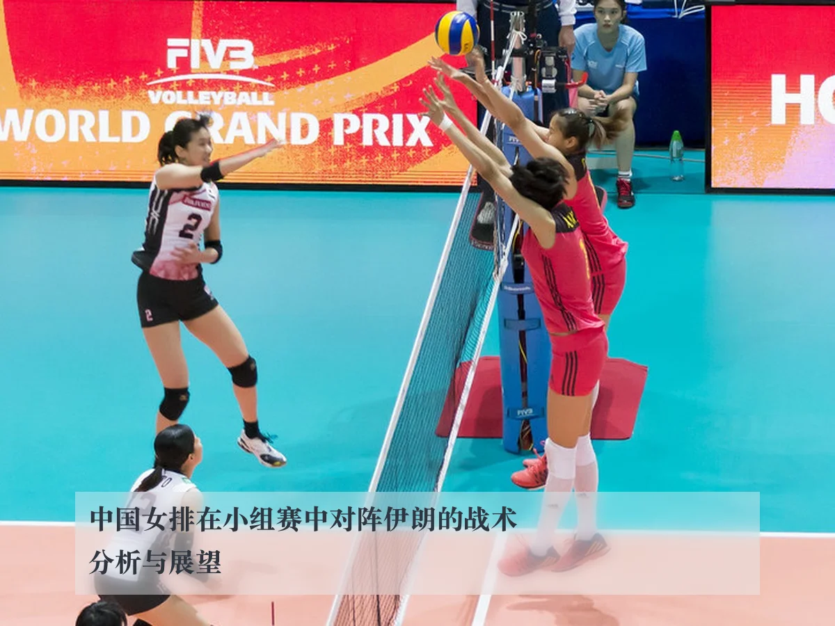 中国女排在小组赛中对阵伊朗的战术分析与展望