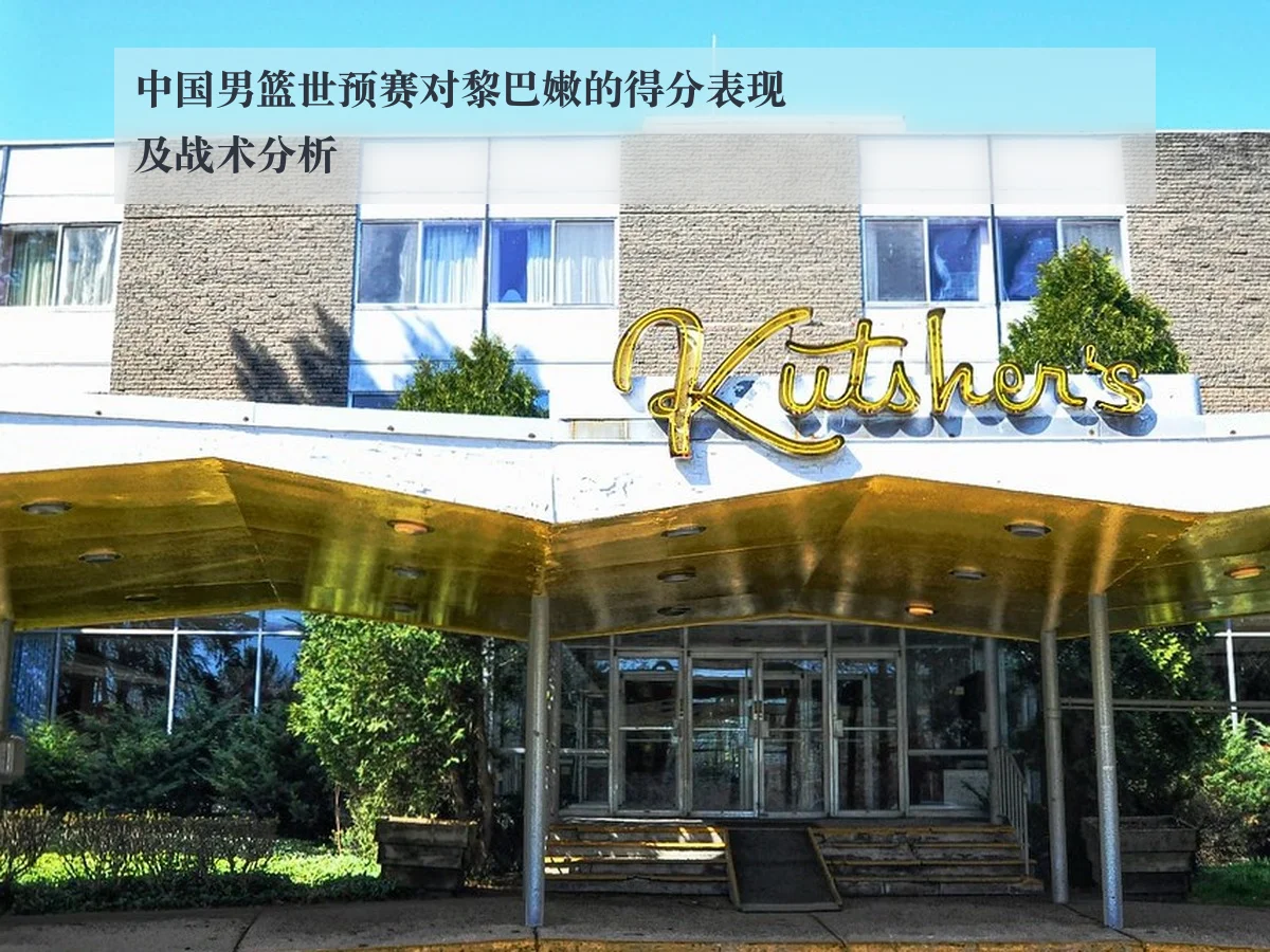 中国男篮世预赛对黎巴嫩的得分表现及战术分析