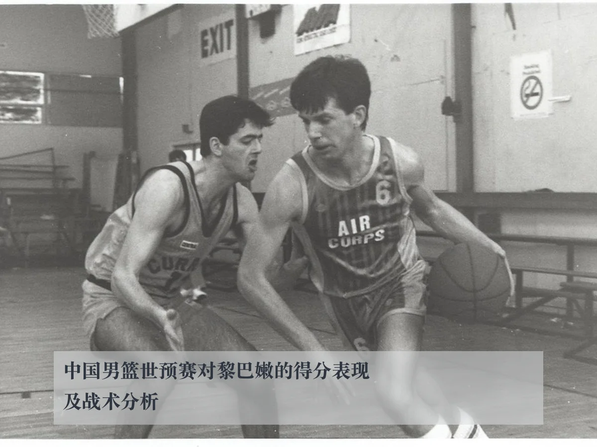 中国男篮世预赛对黎巴嫩的得分表现及战术分析