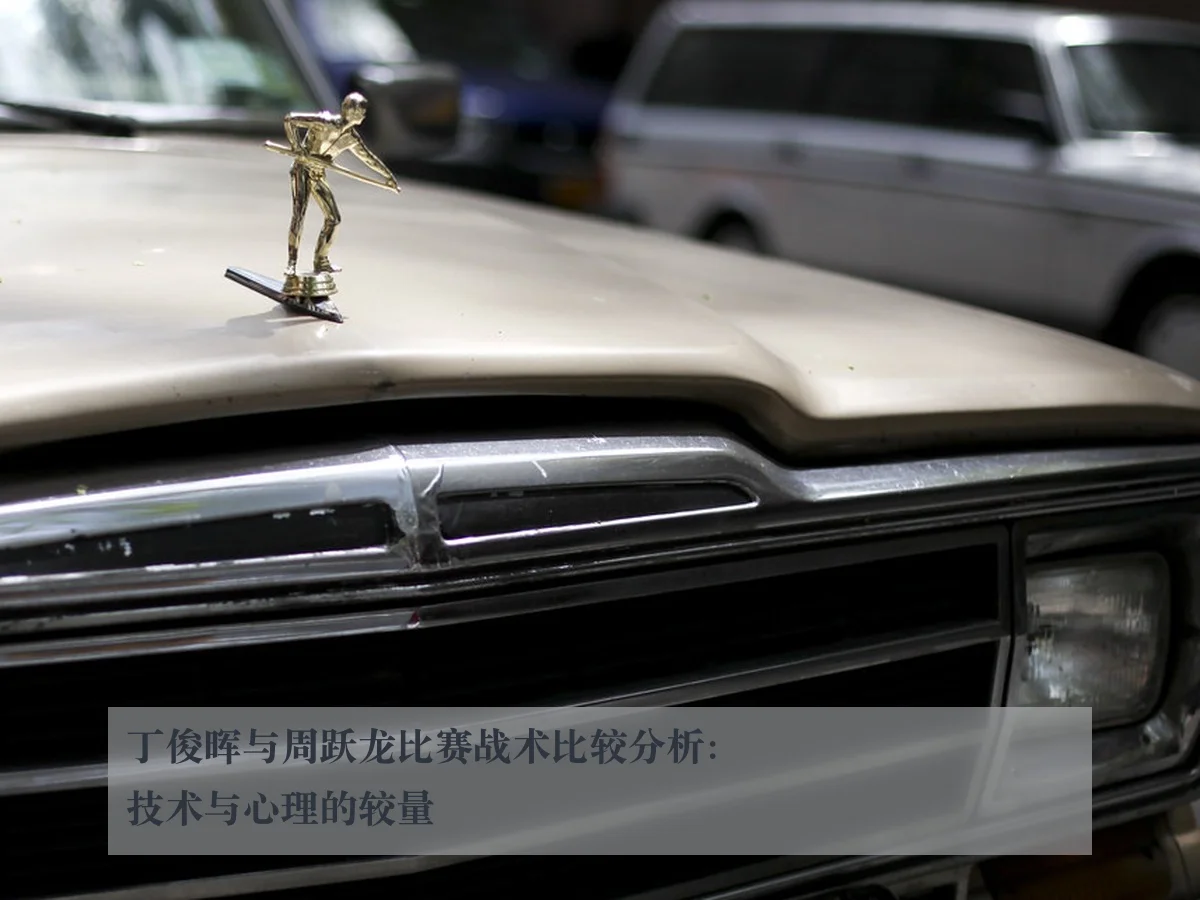 丁俊晖与周跃龙比赛战术比较分析:技术与心理的较量
