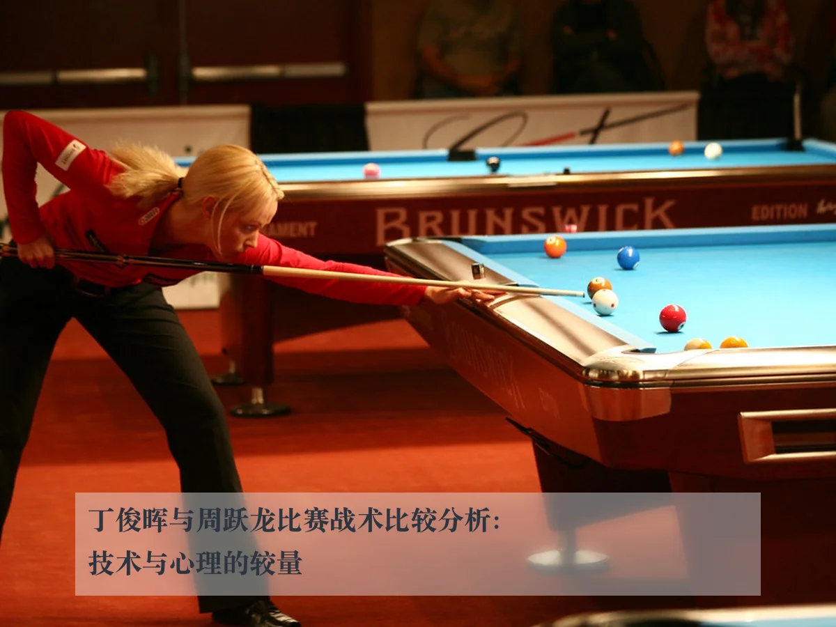 丁俊晖与周跃龙比赛战术比较分析:技术与心理的较量